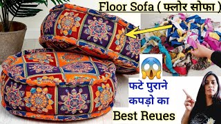 बस एक शोल और पुराने कपड़ो से बनाए FLOOR SOFAUSE OLD CLOTHSReues Old Clothesold cloth reuse idea [upl. by Cimbura]