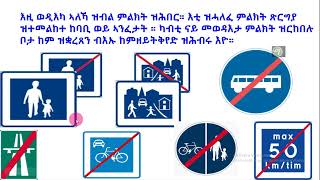 መልሲ ን ሕቶታት rመበል 41 ሰሙን körkort teori 2024 [upl. by Semaj]