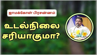 உடல்நிலை எப்படி இருக்கும் Jamakkol Prasanam [upl. by Geldens543]