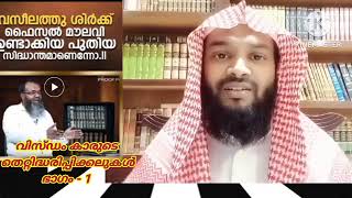 ഫൈസൽ മുസ്ലിയാരുടെ തെറ്റിദ്ധരിപ്പിക്കൽഭാഗം 1 Rafeeque salafi areecode [upl. by Shane]