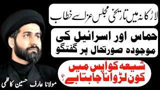 majlis 21 rabi ul awal 2023  maulana arif hussain kazmi [upl. by Verile401]