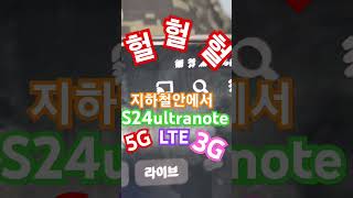 내가더미쳐 지하철안에서 S24ultranote 가지고 와이파이 헐헐헐 5G LTE 아니고 3G 어이가없네 [upl. by Refotsirhc]