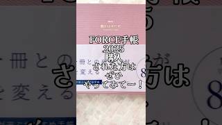 フォース手帳2025年版を購入したら、忘れずにやってー！実は表紙についている帯にあるQRコード、そこから公式LINEにアクセスすると、購入者特典が配信されます！フォース手帳手帳の中身 [upl. by Novelc]