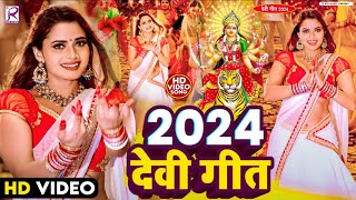 Video  2024 के देवी गीत  Navratri Special Song  Bhakti Gana 2024 Ke  New Devi Geet 2024 [upl. by Rourke640]