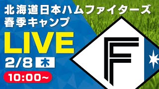 【特別LIVE】28 朝1000～ ファイターズキャンプLIVE 2024 in OKINAWA～北海道日本ハムファイターズ～ [upl. by Yrot]