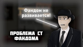 Фордел о проблеме фандома СТ [upl. by Buford804]