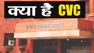 CVC क्या है How Central Vigilance Commission Works  वनइंडिया हिंदी [upl. by Adlesirhc566]