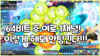 메이플 64비트 업데이트 💥 소멸의 여로 1채널 상황 이게64비트다 [upl. by Takeo]