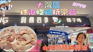 270大灣區吃喝玩樂篇珠海（EP70 ，椰子雞｜潤鼎四季｜山姆會購物開箱｜珠海印象城｜珠海 [upl. by Nowed]