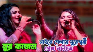 নায়তে গেলাম লেংটা বাবার প্রেম নদীতে  নূর কাজল  Langta Babar gaan  Nur kazal  Baul Manei Aul [upl. by Sudnak]