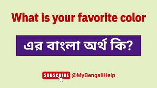 What is your favorite color meaning in Bengali  What is your favorite color এর বাংলা অর্থ কি [upl. by Janaye567]