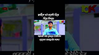 স্বামীকে নিয়ে বউ বিপদে। Shorts VIDEO।Tamim Khandakar  Iffat Ara Tithi  New Bangla Natok 2024 [upl. by Aielam]