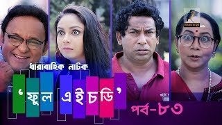 Fool HD  Ep 83  Mosharraf Karim Preeti S Selim FR Babu  Natok  Maasranga TV  2018 [upl. by Yelssew]