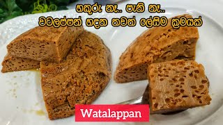 පැණි හකුරු නැතිව සීනි වලින් රස වටලප්පමක්  Easy Watalappan recipe  dili542 [upl. by Adolpho739]