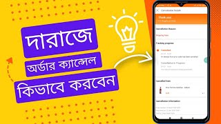 How to cancell Daraz order in 2023  দারাজে কিভাবে অর্ডার cancel করব [upl. by Ventre922]