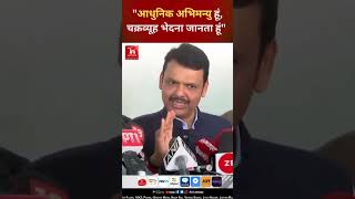 quotआधुनिक अभिमन्यु हूं चक्रव्यूह भेदना जानता हूंquot DevendraFadnavis MaharashtraElections2024 [upl. by Rosemary766]