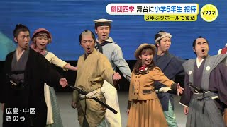 劇団四季「ジョン万次郎の夢」児童1900人が鑑賞 小学生を招待する「こころの劇場」 [upl. by Nahgeem]