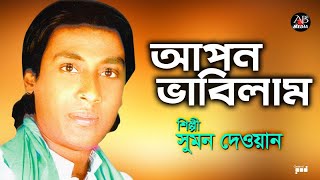 Sumon Dewan  Apon Vabilam  আপন ভাবিলাম  Bangla Bicched Gaan  AB Media [upl. by Limbert971]