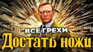 Все грехи фильма quotДостать ножиquot [upl. by Avrom]