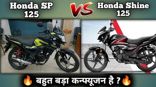 Honda Shine 125 2024 Model VS Honda SP 125 2024 Model Detailed Comparison With Price Mileage Specs [upl. by Craven]