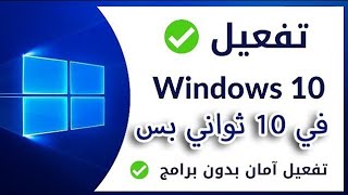 حل مشكله ويندوز 10بدون برامج أو اي إضافات في ثواني فقط activation for windows [upl. by Rehpotsihrc968]