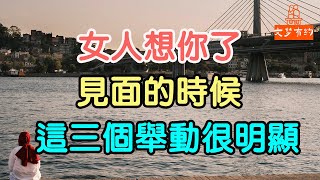 女人想你了，見面的時候，這三個“舉動”很明顯。思念 情感眼神  溫暖  擁抱  愛意 身體 交流 「文夢有約」 [upl. by Aurita389]