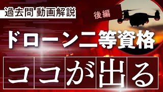 【※有料級】ドローン国家資格 二等 過去問動画解説！！ 後編 [upl. by Alyworth267]