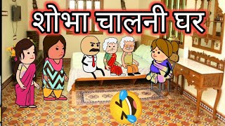 शोभा चालनी घर🤣ahirani cartoon comedy video😡khandeshi tadka🤩 cartoon work☹️ahirani tadka🤗 [upl. by Obie]