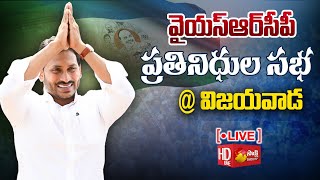 AP CM YS Jagan at YSRCP Representatives Meeting at Vijayawada SakshiTVLIVE [upl. by Sirob]