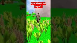 एक किसान की कहानी funny animation banimation cartoon bhutiyakahani bhutiya [upl. by Janenna]