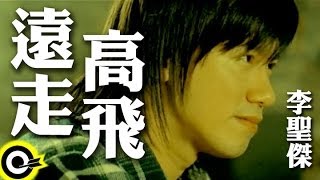 李聖傑 Sam Lee【遠走高飛】Official Music Video [upl. by Nnyltiac349]