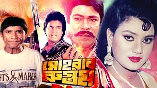 Sohrab Rustom  সোহরাব রুস্তম  Bangla Full Movie  ilias Kanchan  Bonosri  Rajib  Dramas Club [upl. by Tomkins]