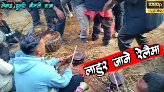 लाहुर जाने रेलैमा  Lahur jane relaima at sanahi Huldi naunati panchebaja nisikhola baglung [upl. by Poppo]