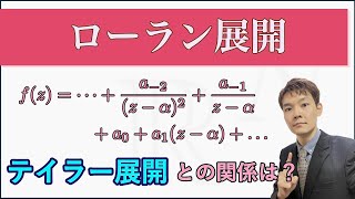 テイラー展開の進化形！留数定理につながる重要な展開！【ローラン展開複素解析7】 [upl. by Amirak]