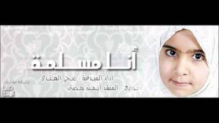 انا مسلمة  ضحى الهندي [upl. by Bonita]