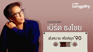 รวมเพลงฮิต เบิร์ด ธงไชย ฟังสบายสไตล์ยุค 90 [upl. by Starling953]