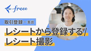 【支出  レシートから登録する レシート撮影】個人事業主向け  freee会計の処理にまつわる解説動画 [upl. by Maker]