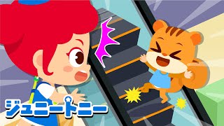 🛗気をつけて！ エレベーターとエスカレーターのあんぜんにのろう  子供向け教育の歌  知育アニメ  あんぜんまもろう  ジュニートニー日本語  子どもの歌と童話  JunyTony [upl. by Kenna]