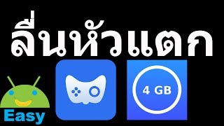 ลื่นหัวแตก 4 GB RAM Memory Booster  Easy Android [upl. by Marji610]