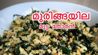 മുരിങ്ങയില മുട്ടതോരൻDRUMSTICk LEAVES EGG STIR FRY [upl. by Esinev]