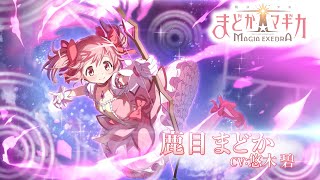 「魔法少女まどか☆マギカ Magia Exedra」キャラクターPV【鹿目まどか】 [upl. by Akelam851]