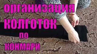 Метод КОНМАРИ ➤ Организую хранение колготок ПРАВИЛЬНО ➤ Знакомьтесь с моей Жабой [upl. by Lindberg]