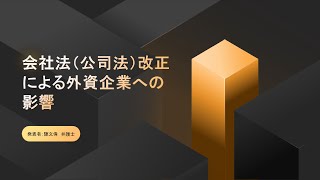 「中国新会社法の重点解説」陳弁護士【WEBセミナー】 [upl. by Ttnerb]