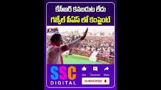 EX CM KCR Missing Complaint In Gajwel Police Station  Shorts Sscdigital Balannamuchatlu [upl. by Aicemat]