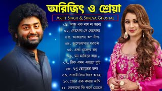 আরিজিৎ সিং এর সেরা বাংলা গানগুলো🧡💕💚  Best Of Arijit Singh Bangla Songs with Shreya Ghoshal [upl. by Kcuhc]