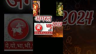 Dhanu August 2024 rashifalsagittarius August 2024 horoscope in hindi Astrology [upl. by Alekal]