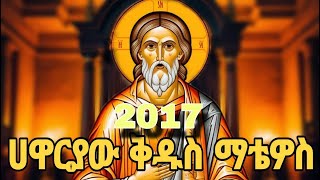 🔴የሃዋርያው ቅዱስ ማቴዎስ ታሪክ  2017 ቅዱስ ማቲዎስ ለምን ተባለ ዘመነ ማቲዎስ  ሃዋርያው ቅዱስ ማቲዎስ ማነው [upl. by Azmuh]