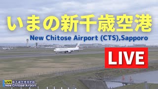 【LIVE】いまの新千歳空港／Live streaming from Hokkaido New Chitose Airport 北海道ｏｎ天気カメラ [upl. by Ellecrag]