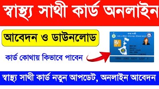 Swasthya Sathi Card Online Download  Print Swasthya Sathi Card Form Fill Up Online 2022 WB [upl. by Omrelliug488]