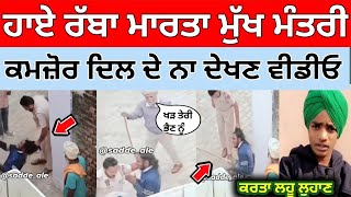 ਪੁਲਿਸ ਵਾਲਿਆਂ ਨੇ ਕੁੱਤਿਆਂ ਵਾਂਗ ਕੁੱਟਿਆ Mukh Mantriਦੇਖੋ ਪੂਰੀ ਵੀਡੀਉMukh Mantri Viral Video [upl. by Nerrak]